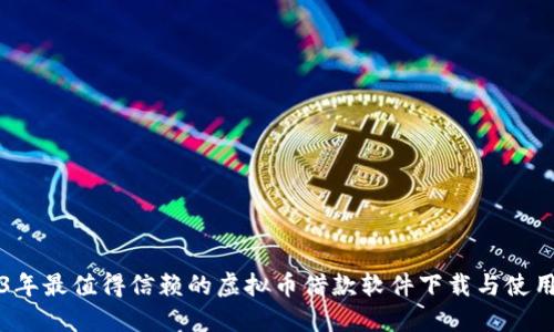 2023年最值得信赖的虚拟币借款软件下载与使用指南