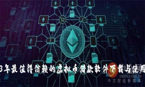 2023年最值得信赖的虚拟币借款软件下载与使用指南