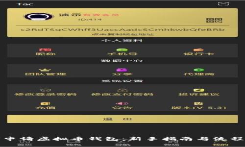 如何申请虚拟币钱包：新手指南与流程详解