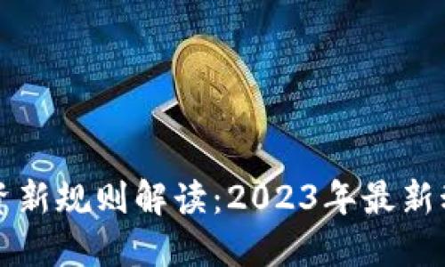 区块链投资新规则解读：2023年最新动态与趋势