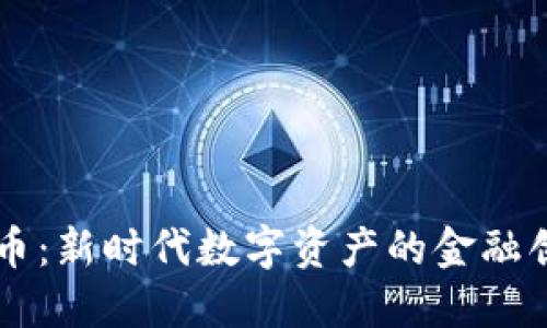 区块链卡币：新时代数字资产的金融创新与应用