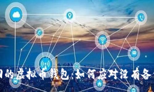 :
无法找回的虚拟币钱包：如何应对没有备份的情况