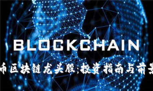 比特币区块链龙头股：投资指南与前景分析