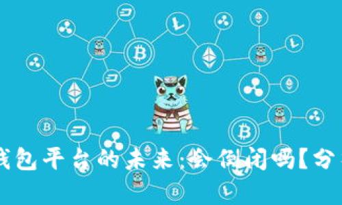 虚拟币钱包平台的未来：会倒闭吗？分析与展望