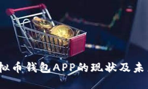 2023年虚拟币钱包APP的现状及未来发展趋势