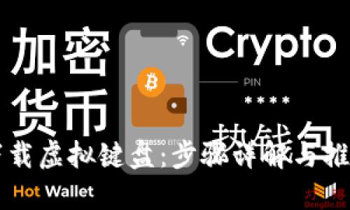 如何下载虚拟键盘：步骤详解与推荐应用