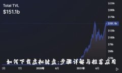 如何下载虚拟键盘：步骤