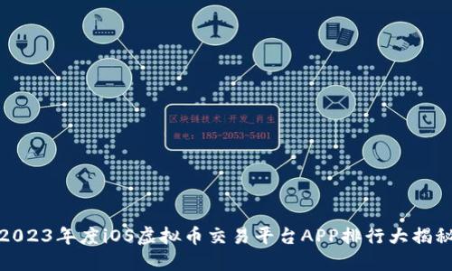 2023年度iOS虚拟币交易平台APP排行大揭秘