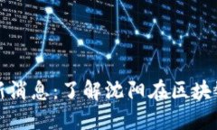 沈阳区块链新闻最新消息