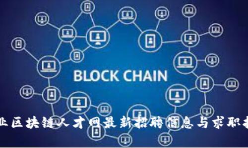 赞业区块链人才网最新招聘信息与求职指南