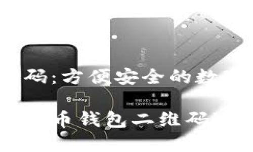 虚拟币钱包二维码：方便安全的数字资产管理方式

如何安全使用虚拟币钱包二维码进行数字资产交易