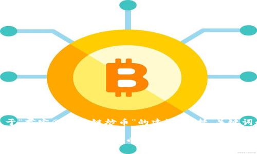 好的，这里是关于“尹宏刚区块链炒币”的建议，包括、关键词和相应的内容。

尹宏刚：如何在区块链世界中成功炒币？