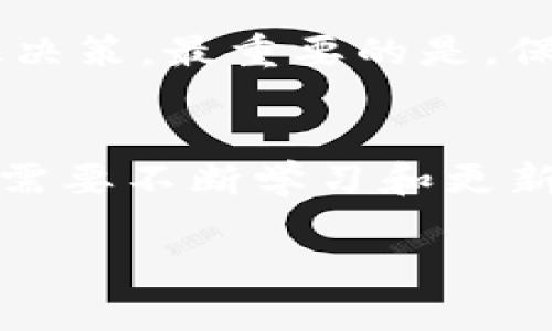 biao ti价值投资的区块链币：寻求长期收益的智能选择/biao ti
价值投资, 区块链币, 加密货币, 投资策略/guanjianci

引言
随着区块链技术的发展，越来越多的投资者开始关注区块链币（cryptocurrency）。在众多投资策略中，价值投资被认为是一种稳健且有效的投资方式。价值投资不仅仅依赖于短期的市场波动，而是通过分析资产的内在价值来判断其未来的发展潜力。对于区块链币而言，投资者可能面临着一个问题：哪些币种能够代表价值投资的机会？本文将探讨价值投资在区块链币领域的应用以及相关的投资策略。

区块链币的基本概念与特点
区块链币是基于区块链技术的数字货币，它们利用去中心化的特性和加密技术实现安全的交易记录。与传统货币相比，区块链币具有透明、高效和低交易成本等优势。区块链币可以分为不同的类型，包括但不限于比特币（Bitcoin）、以太坊（Ethereum）、链上金融（DeFi）代币等。这些币种不仅在市场上受到关注，同时也承载了不同的应用场景和经济模型。

价值投资的理念与原则
价值投资是一种以获取长期资本增值为目标的投资策略。其核心理念是通过深入分析公司或资产的基本面，寻找被低估的投资机会。价值投资者关注的是企业的内在价值，而不仅仅是市场价格。常见的分析指标包括P/E（市盈率）、P/B（市净率）、现金流、盈利能力等。在区块链币的投资中，这些原则同样适用，投资者需要对项目的白皮书、技术团队、市场需求和行业前景等进行全面评估。

优质区块链币的筛选标准
在众多区块链币中，选择优质的投资目标通常涉及几个关键的筛选标准。首先是技术背景，评估该项目的技术是否成熟，是否拥有坚实的技术支持。其次是市场需求，分析该货币的实际应用场景以及用户基础。最后是团队背景，了解项目团队的专业能力和过往经验。通过这些标准，投资者能更好地判断一个区块链项目的长期发展潜力。

价值投资区块链币的优势
与传统的投资方式相比，价值投资在区块链币领域有其独特的优势。首先，许多区块链项目都处于早期阶段，投资者有机会以较低的价格买入被低估的资产。其次，随着区块链技术的普及，优秀项目更有可能在未来获得市场认可，实现资本的增值。此外，区块链技术具有去中心化和透明性，能够提升投资的安全性与可信度。

常见的价值投资区块链币
当前市场上有若干区块链币被认为是价值投资的潜力股。例如，比特币作为第一个也是最知名的数字货币，其稀缺性和市场认可度使其成为价值投资的热门选择。此外，以太坊因其智能合约功能，正在快速发展中，成为了许多人投资的目标。其他如Chainlink、Cardano等项目，因其独特的技术和应用场景，也逐渐受到投资者的青睐。

未来的价值投资趋势与展望
随着区块链技术的不断演进，价值投资在该领域的应用也将日益广泛。未来，投资者可能会更加注重项目的实用价值与长期盈利能力，而不仅仅是短期的市场波动。同时，随着监管政策的逐步明朗，投资者对于投资标的的信心也将提高。总之，价值投资的理念将在区块链币的未来发展中占据重要的地位。

讨论问题
ul
li1. 什么是价值投资，怎么在区块链投资中运用？/li
li2. 如何评估区块链项目的内在价值？/li
li3. 区块链市场中，哪些币种更适合价值投资？/li
li4. 价值投资与投机投资的区别是什么？/li
li5. 如何应对区块链市场的高波动性？/li
li6. 未来区块链币的投资机会与挑战有哪些？/li
/ul

问题1：什么是价值投资，怎么在区块链投资中运用？
价值投资是一种通过深度分析资产的内在价值，以期在长期内实现资本增值的投资策略。在区块链投资中，价值投资者通常会对项目的白皮书、技术背景、市场需求及团队资质等进行全面，其中白皮书对于了解项目的愿景、目标及实施路径是至关重要的。深入分析这些因素可以帮助投资者判断一个区块链项目是否被市场低估，进而做出相应的投资决策。

问题2：如何评估区块链项目的内在价值？
评估区块链项目的内在价值需要从多个维度分析。首先，查看项目的技术背景，包括其使用的区块链技术、共识算法及其可扩展性。其次，分析项目的应用场景和市场需求，了解该项目是否能够解决实际问题。对于团队背景的分析也十分关键，投资者应了解团队成员的资历和过往成功项目的经验。通过这些分析，投资者能够对项目的长期潜力有更清晰的认识。

问题3：区块链市场中，哪些币种更适合价值投资？
在区块链市场中，适合价值投资的币种通常是那些具有明确应用场景、坚实技术支持及强大社区诉求的项目。例如，比特币和以太坊因其在市场上的领导地位和强大的开发者社区，往往被视为长期投资的理想选择。此外，Chainlink、Cardano等项目也因其独特的价值主张而受到投资者的青睐。选择这些币种作为投资目标，可以在一定程度上规避市场的剧烈波动。

问题4：价值投资与投机投资的区别是什么？
价值投资与投机投资之间的最大区别在于投资的时间跨度与决策基础。价值投资注重的是对企业或资产内在价值的分析，通常选择长期持有以获取逐步增值。而投机投资则更加关注市场波动，借助短期价格波动获取收益，风险也相对较大。对于区块链投资者来说，理解这两者的区别非常重要，有助于选择适合自己的投资策略。

问题5：如何应对区块链市场的高波动性？
面对区块链市场的高波动性，投资者可以采取多元化投资、风险管理及保持冷静等策略。多元化投资可以降低投资组合的整体风险，而设定合理的止损点可以帮助投资者及时止损，避免情绪化决策。最重要的是，保持冷静和理性进行分析，以长远的眼光看待市场波动，从中寻找到投资机会。

问题6：未来区块链币的投资机会与挑战有哪些？
未来区块链币的投资机会包括技术发展带来的新项目崛起、行业需求的增长和法规监管的完善等。然而，投资者也面临诸多挑战，比如市场的不确定性、技术风险以及竞争加剧等。对此，投资者需要不断学习和更新自身的市场知识，以便在变化的市场中做出明智的投资决定。

以上就是关于价值投资的区块链币的全面分析与探讨。希望对您在未来的投资决策中有所帮助。