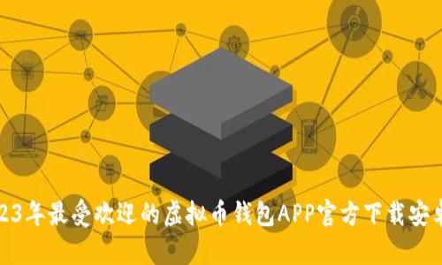 2023年最受欢迎的虚拟币钱包APP官方下载安卓版