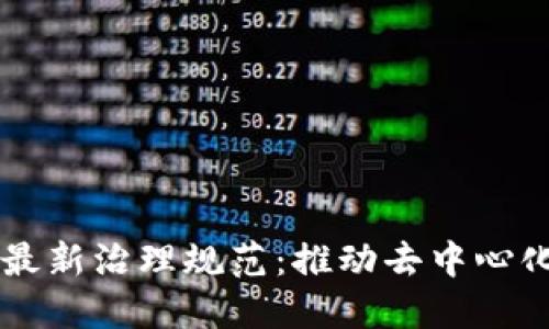 区块链最新治理规范：推动去中心化的未来