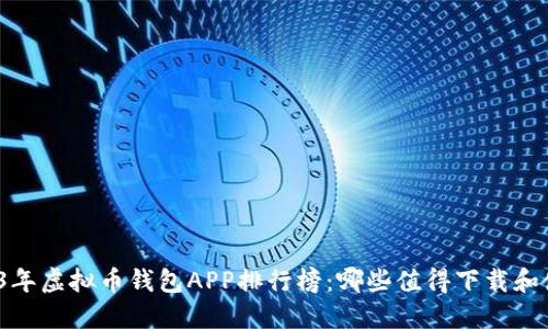 2023年虚拟币钱包APP排行榜：哪些值得下载和使用？
