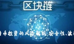 区块链与比特币投资的风