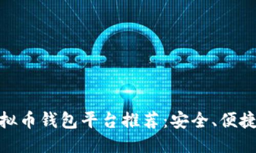 优质
最佳虚拟币钱包平台推荐：安全、便捷的选择