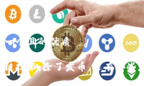 思考一个且的优质

区块链技术：除了发币，还有哪些应用？