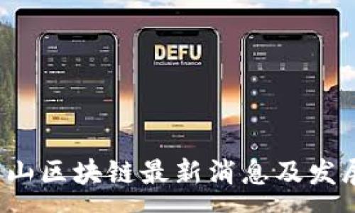 :
2023年釜山区块链最新消息及发展趋势分析