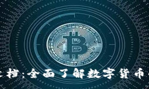 :
下载虚拟币文档：全面了解数字货币的攻略与资源