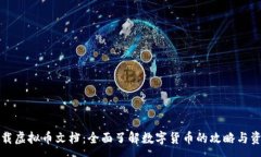 :下载虚拟币文档：全面了