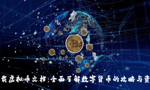 :
下载虚拟币文档：全面了解数字货币的攻略与资源