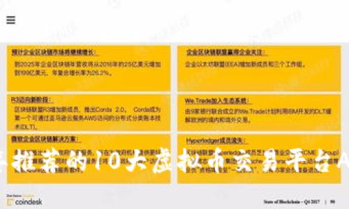 2023年推荐的10大虚拟币交易平台APP详解