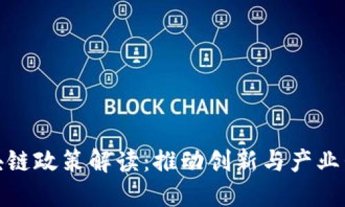 最新安徽区块链政策解读：推动创新与产业升级的新时代