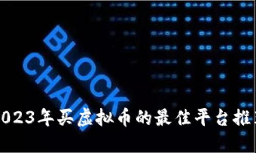 2023年买虚拟币的最佳平台推荐