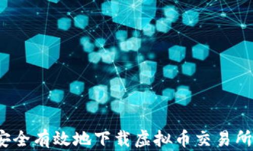 
如何安全有效地下载虚拟币交易所应用？