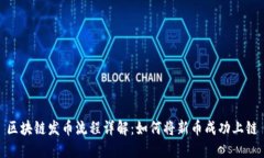 区块链发币流程详解：如