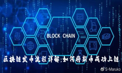 区块链发币流程详解：如何将新币成功上链