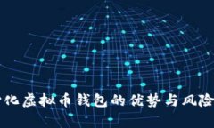 中心化虚拟币钱包的优势