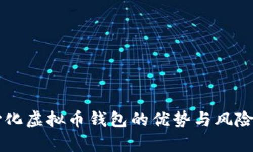 中心化虚拟币钱包的优势与风险分析