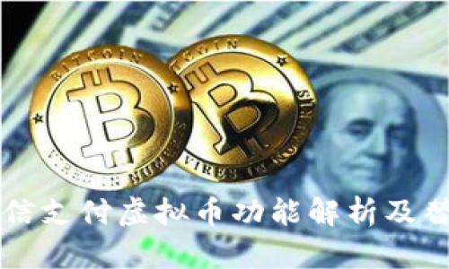 苹果微信支付虚拟币功能解析及替代方案