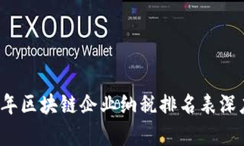 2023年区块链企业纳税排名表深度解析