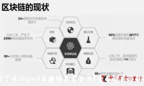   
奥丁币（Odin）区块链是否合法？全面解析与解答