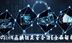   奥丁币（Odin）区块链是