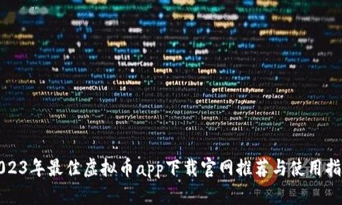 2023年最佳虚拟币app下载官网推荐与使用指南