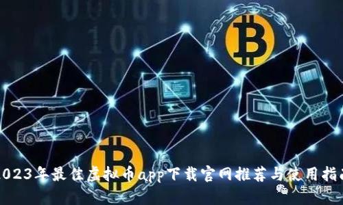 2023年最佳虚拟币app下载官网推荐与使用指南