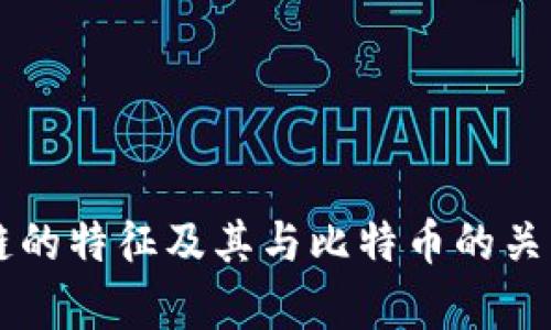 区块链的特征及其与比特币的关系解析