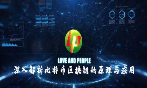 深入解析比特币区块链的原理与应用