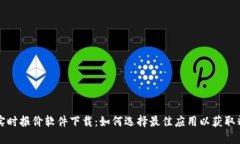 虚拟币实时报价软件下载