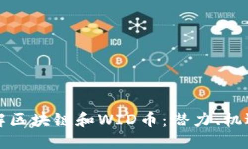 深入了解区块链和WID币：潜力、机遇与挑战