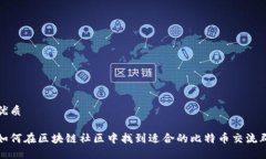 优质如何在区块链社区中