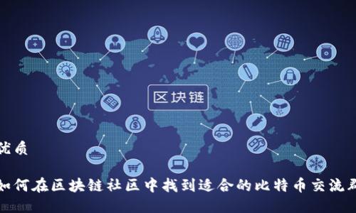 优质

如何在区块链社区中找到适合的比特币交流群