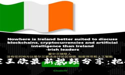 区块链专家王欣最新视频分享：把握未来趋势