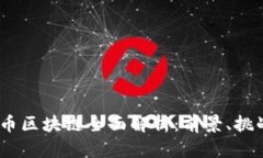 2023年主流币区块链全面解