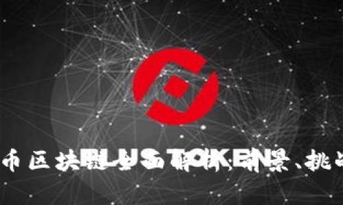 2023年主流币区块链全面解析：前景、挑战与投资机会